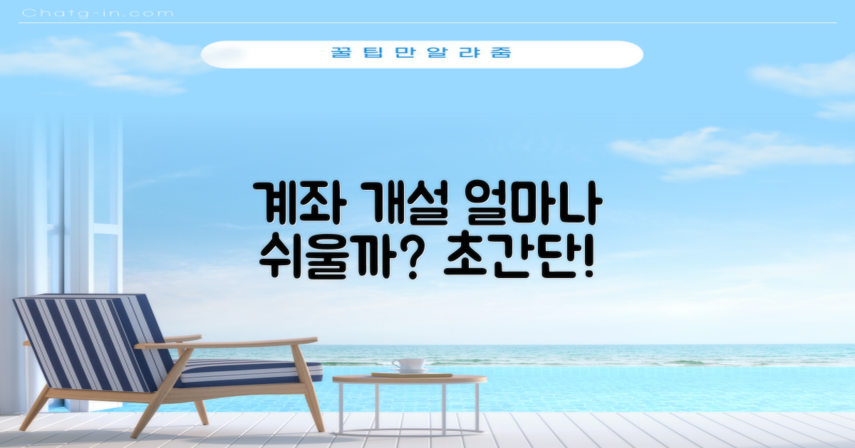 계좌 개설, 얼마나 쉬울까요?