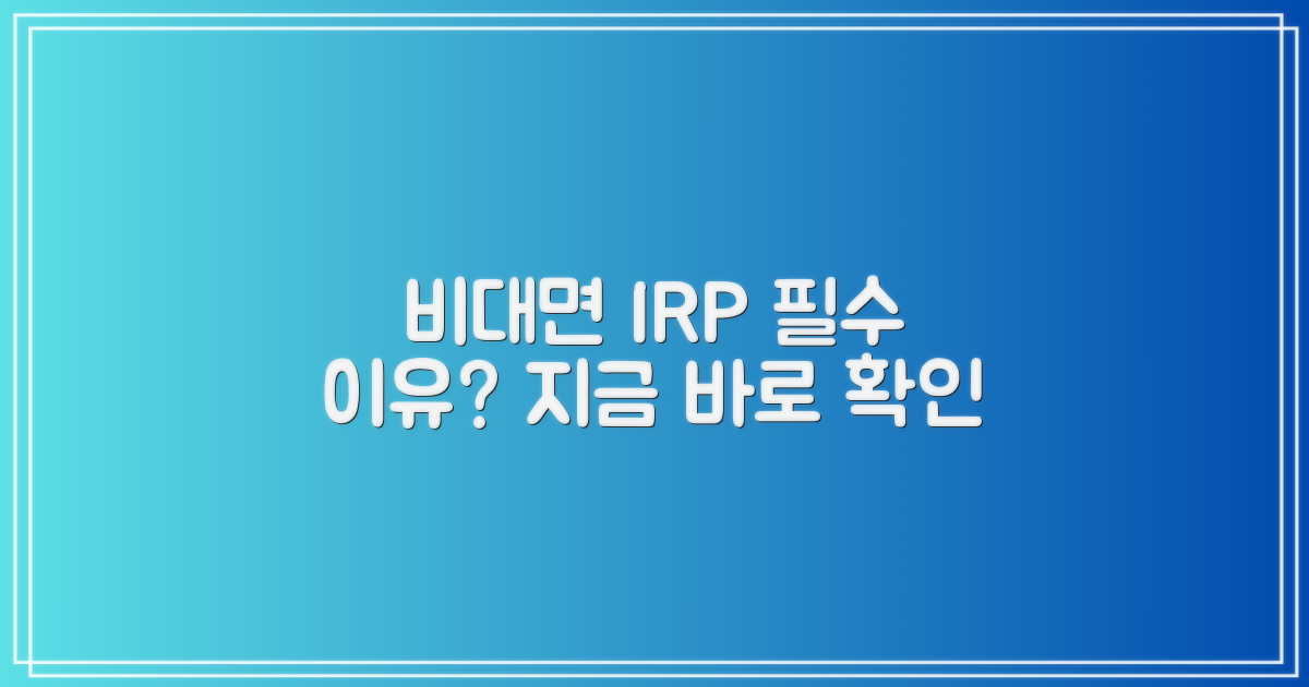 비대면 IRP, 왜 필요할까요?
