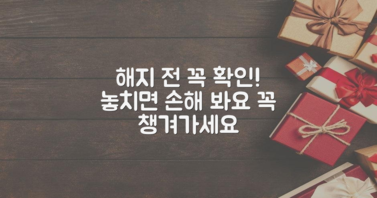 해지 시 놓치면 안 될 것은?