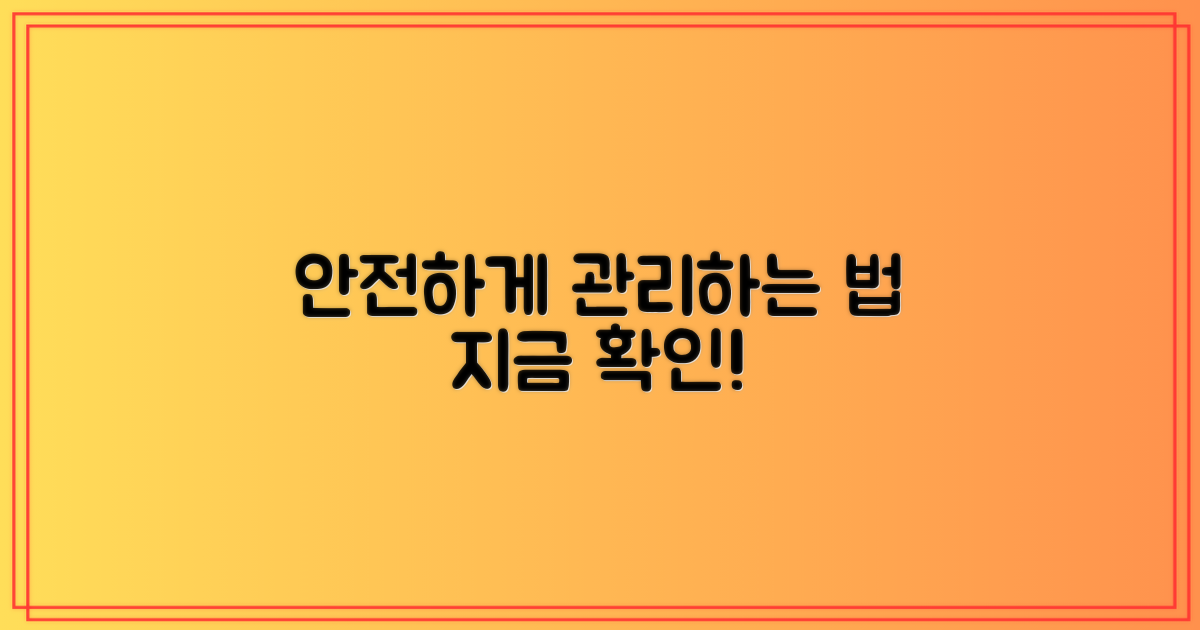 안전하게 관리하려면?