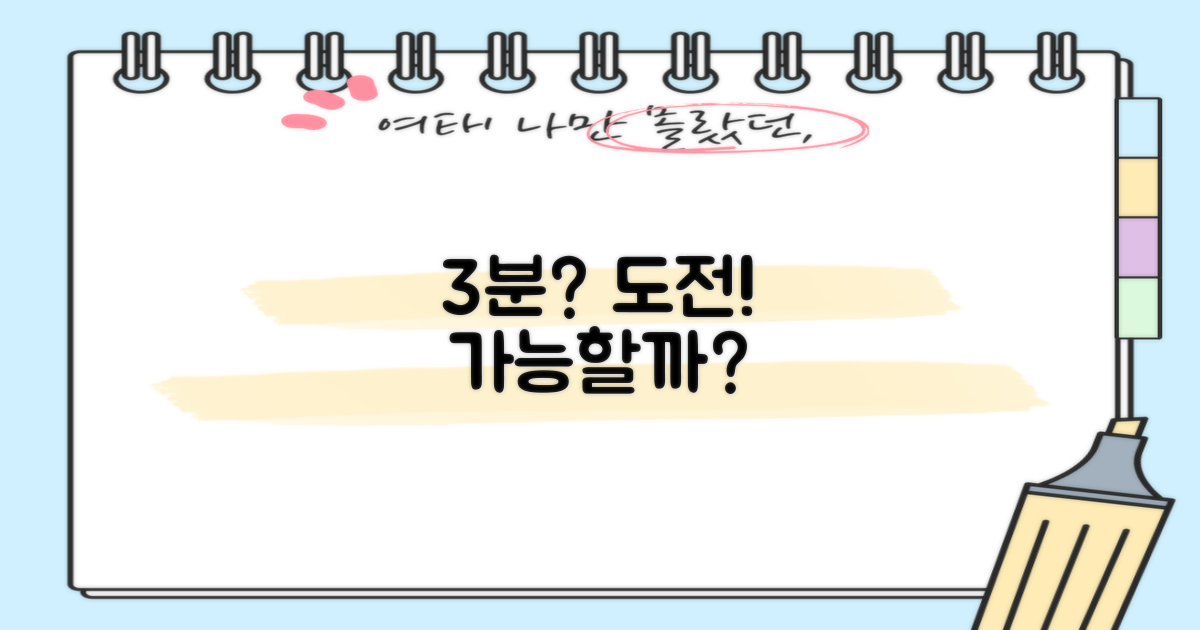 3분이면 충분할까?