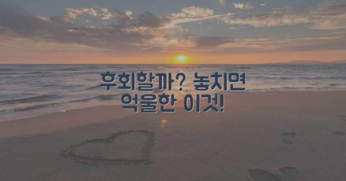 놓치면 후회할까?