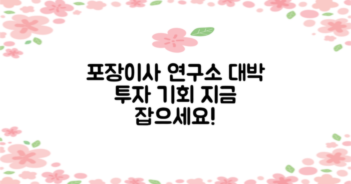 포장이사 연구소, 투자 기회 잡으세요