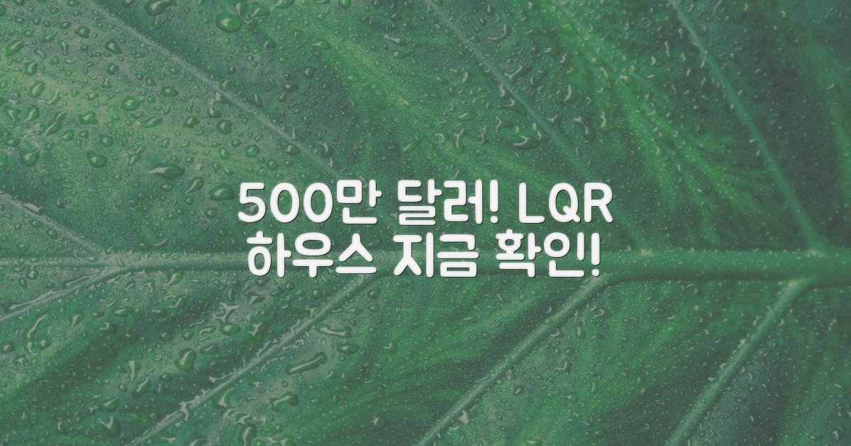 LQR 하우스 500만 달러, 지금 확인하세요