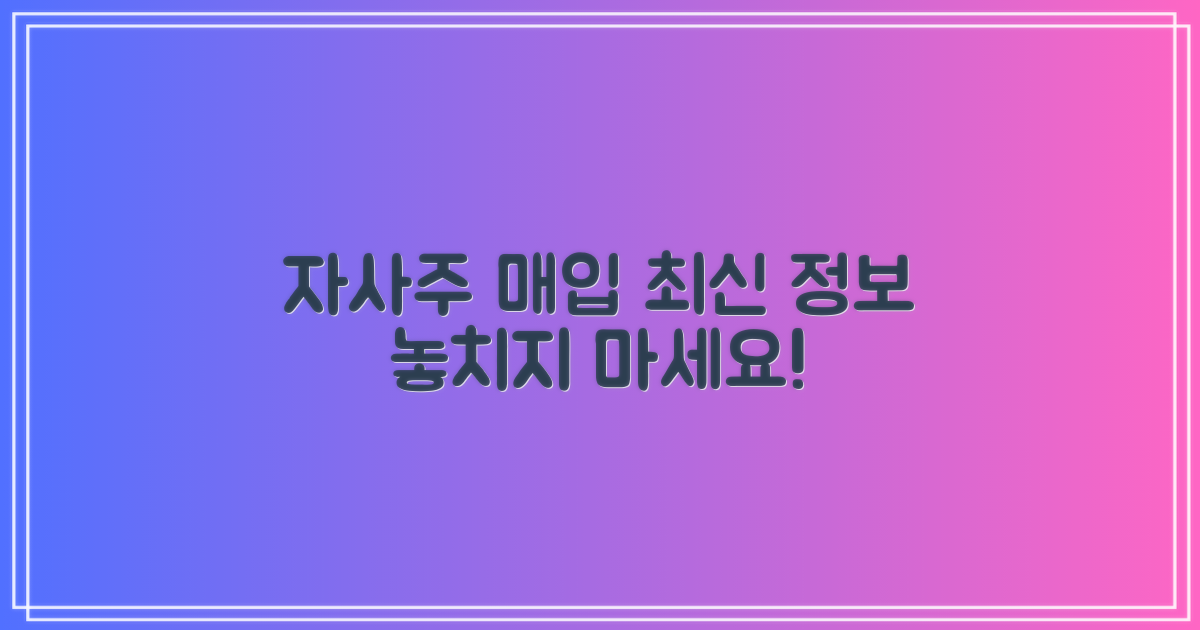 자사주 매입, 최신 정보 습득하세요