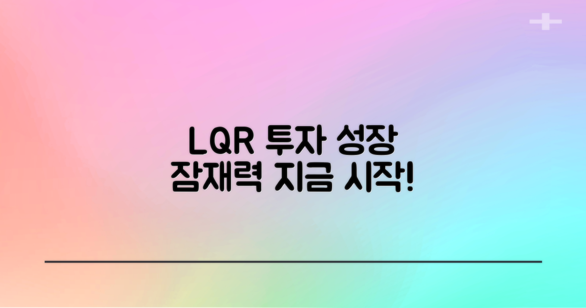 당신의 투자, LQR과 함께하세요