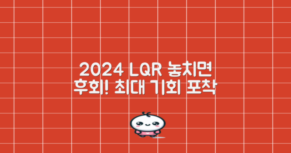 2024년 LQR, 기회를 놓치지 마세요