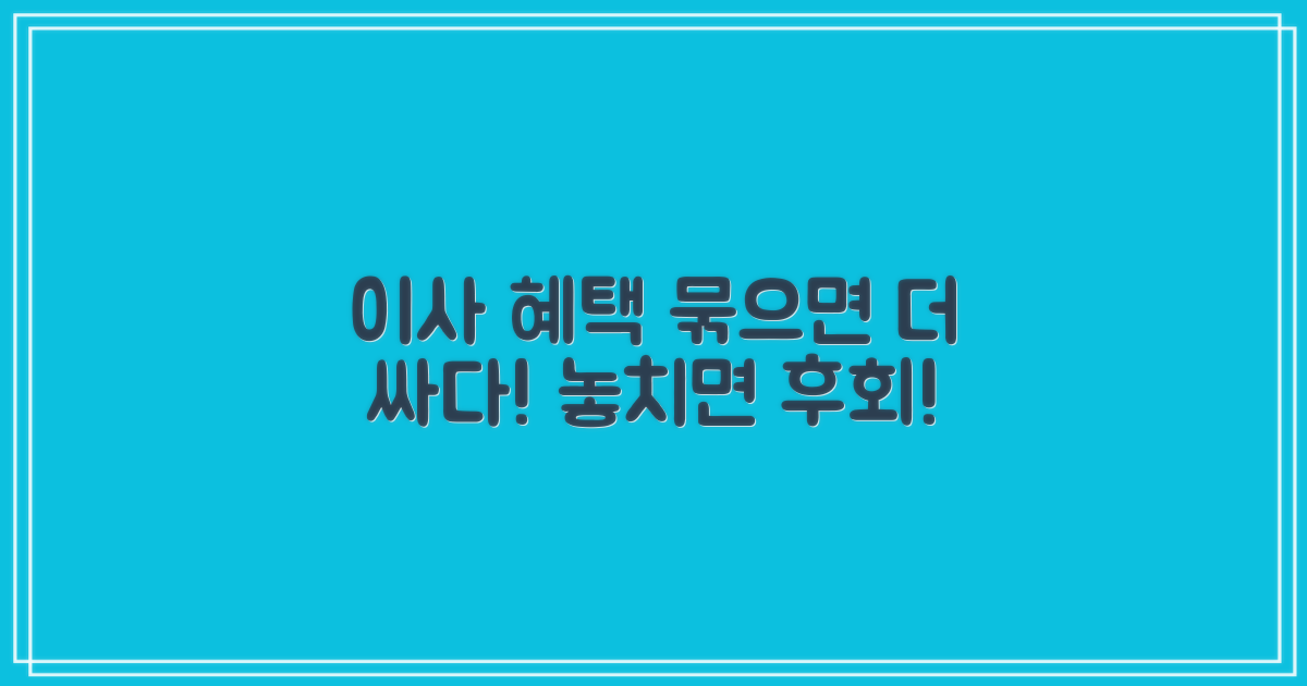 포장이사 연계 혜택