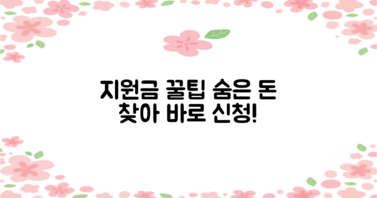 지원금 활용 꿀팁