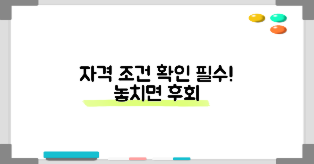 자격 조건 꼼꼼히 확인