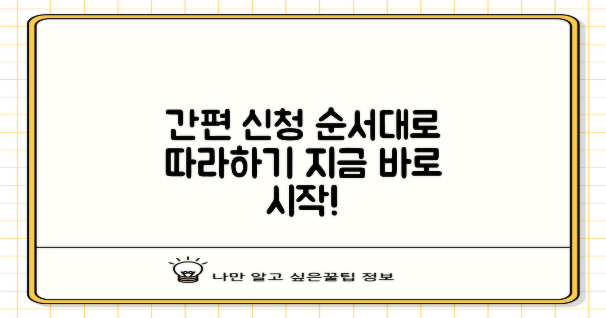 신청 절차 단계별 안내