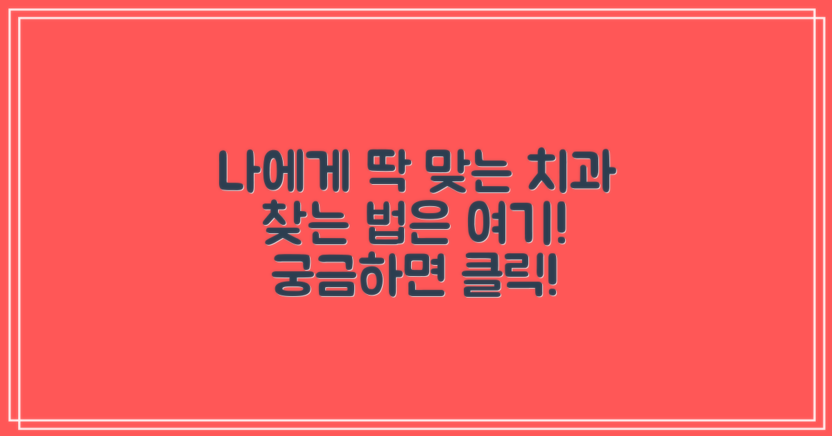 당신에게 맞는 치과, 여기서 찾아보세요!