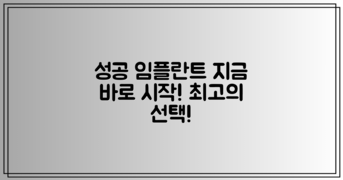 성공적인 임플란트, 바로 시작하세요!