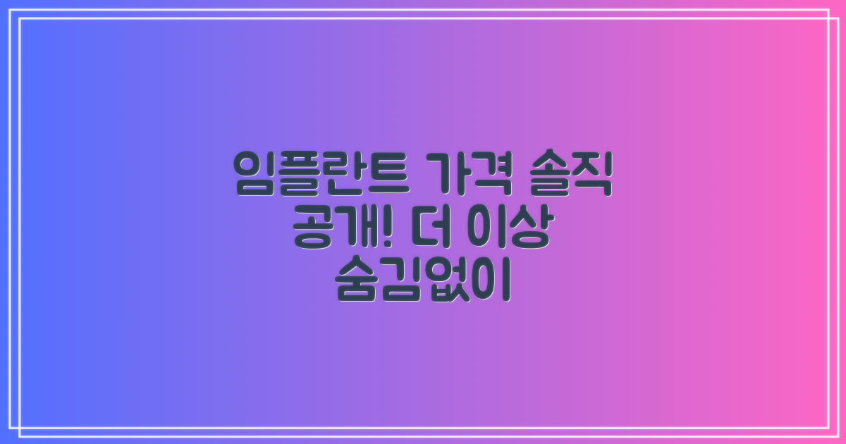 임플란트 가격, 숨김없이 공개합니다!