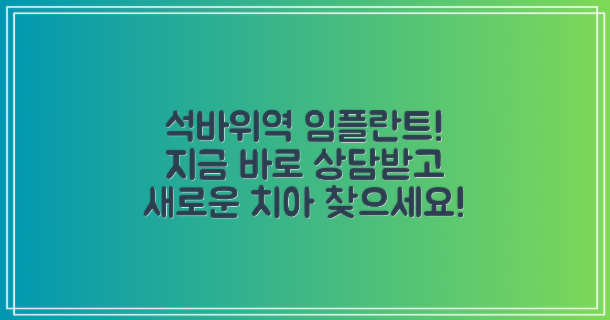 석바위시장역 임플란트, 지금 알아보세요!