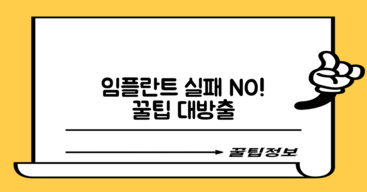 실패 없는 임플란트, 꿀팁 얻어가세요!