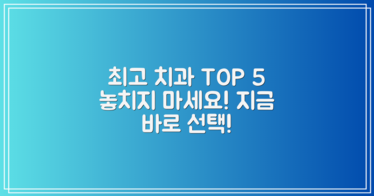 최고 치과 TOP 5 바로 선택!
