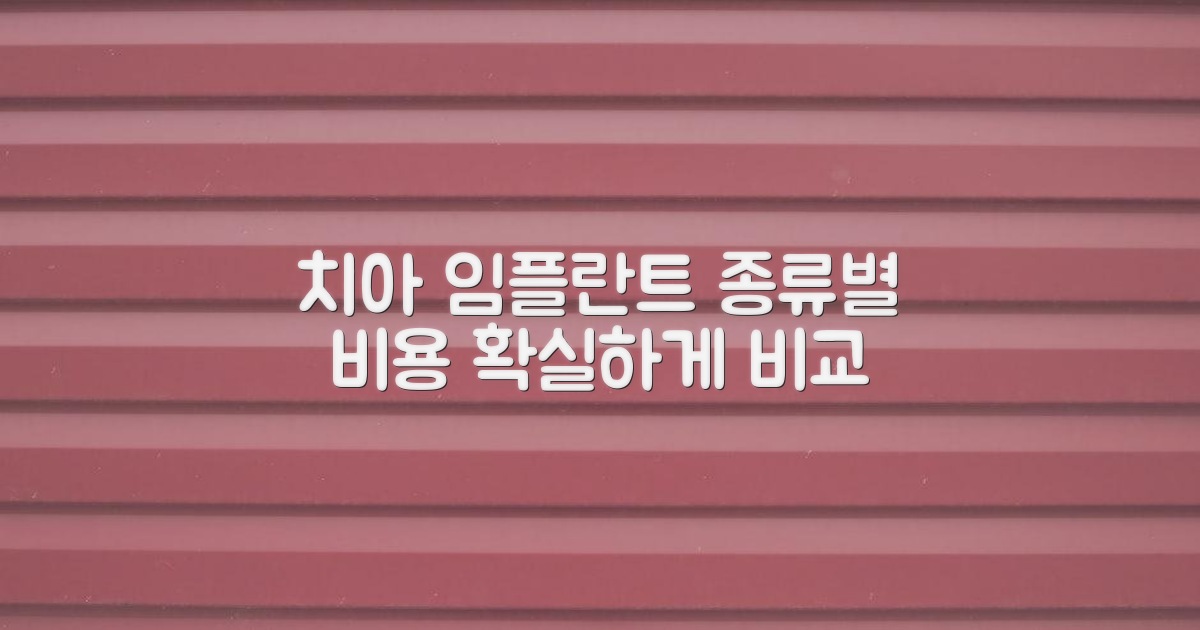 임플란트 종류별 비용 확인