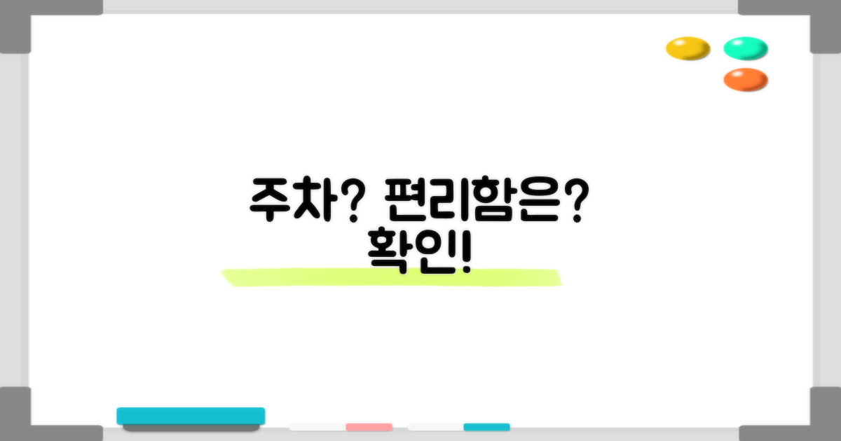 주차는 편리할까?