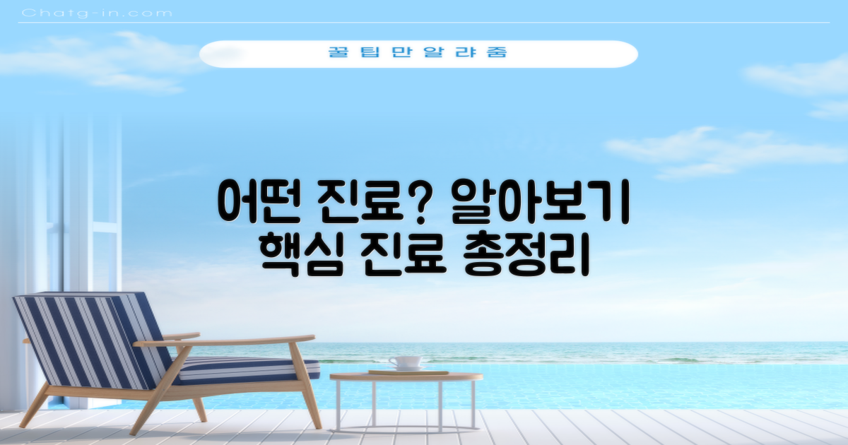 어떤 진료를 받을 수 있을까?