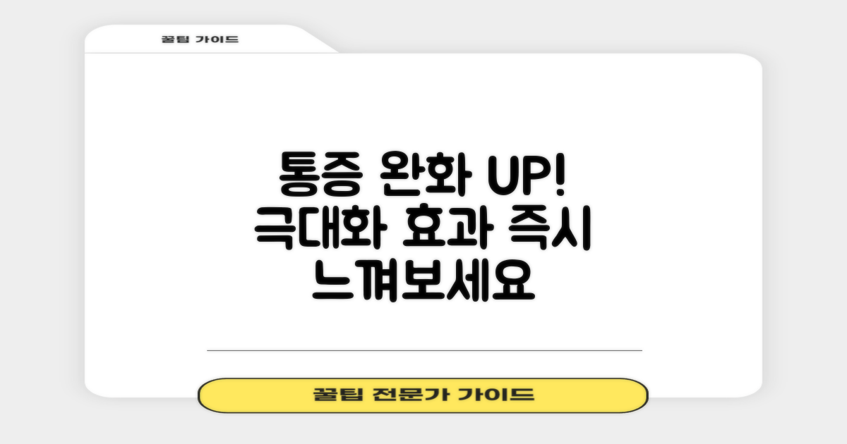 통증 완화 효과 극대화