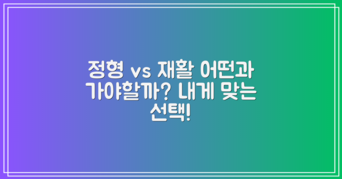 정형외과 vs 재활의학과
