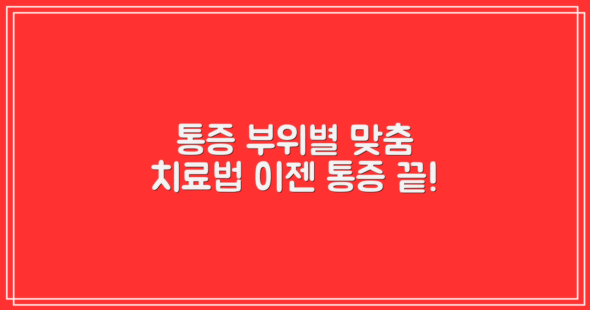 통증 부위별 맞춤 치료