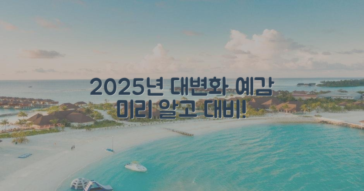 2025년 변화 예측