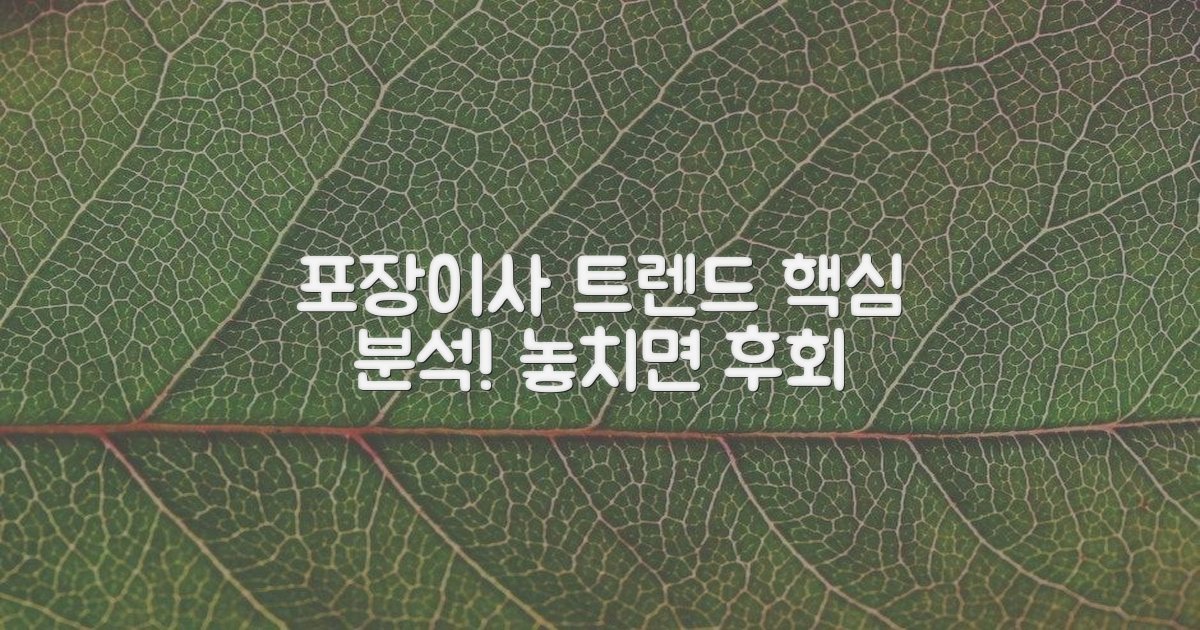 포장이사 트렌드 분석