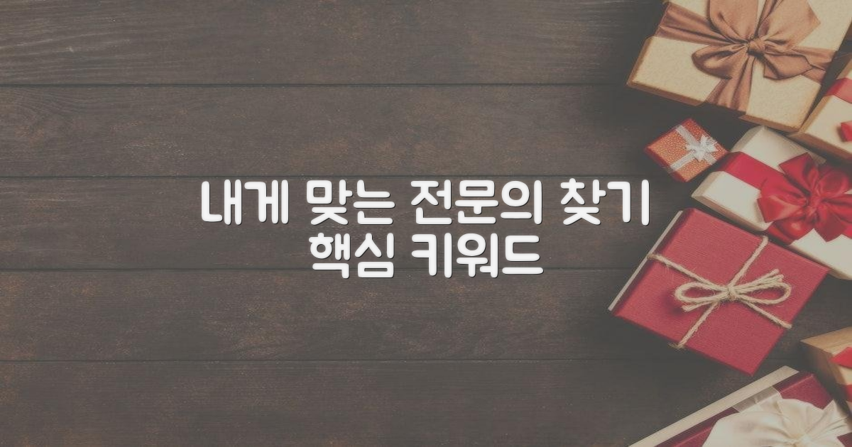 나에게 맞는 전문의 찾으세요