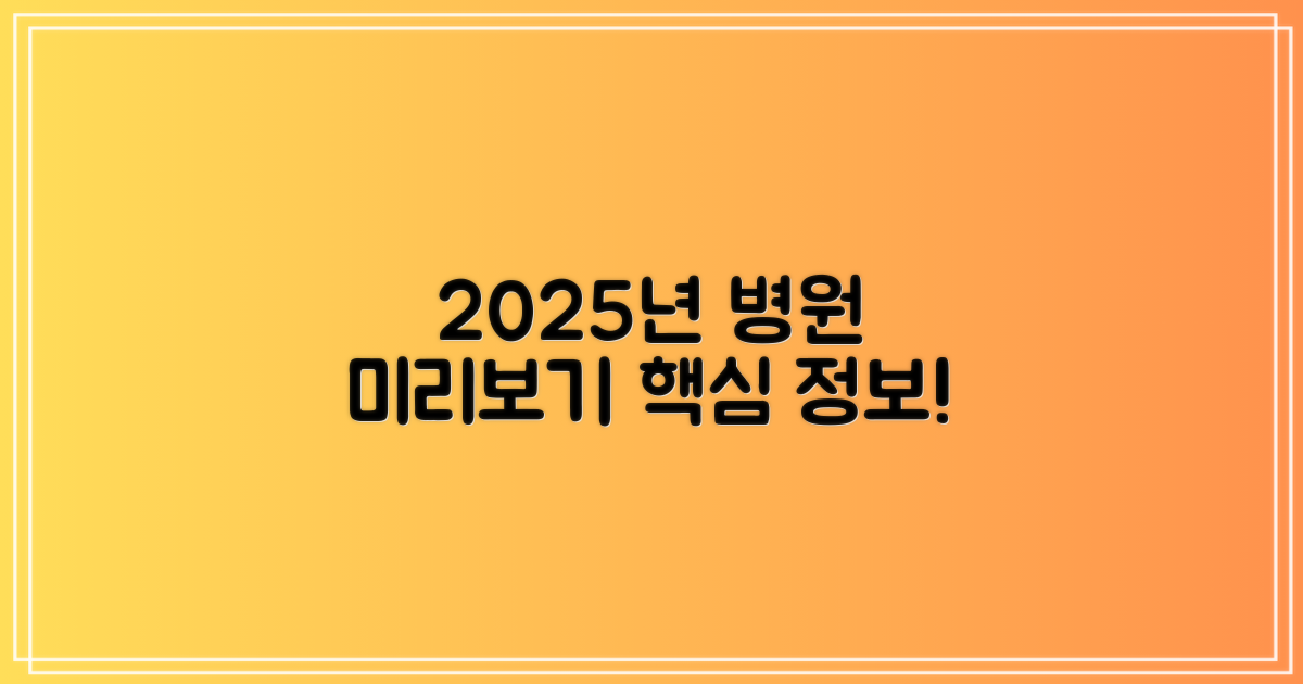 2025년 병원 정보 미리 보세요