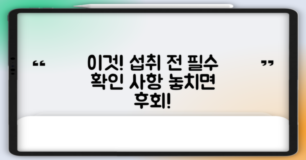 섭취 전, 꼭 확인해야 할 이것!