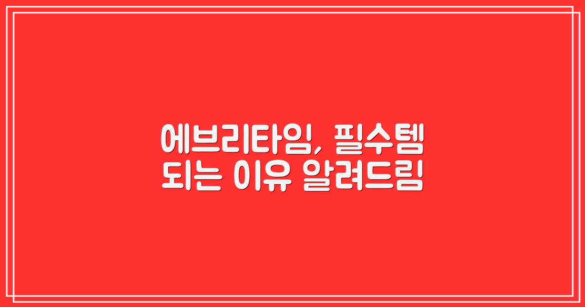 에브리타임, 당신에게 필요한 이유를 알아보세요