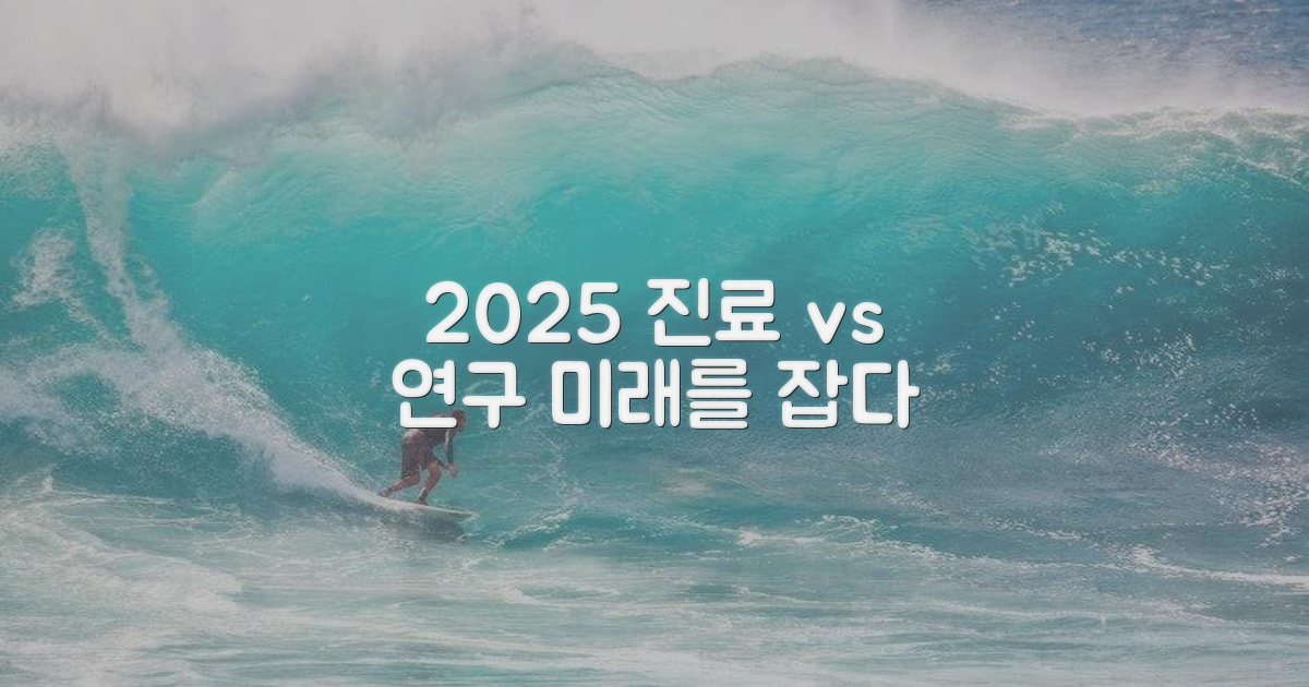2025 전망: 진료 vs 연구