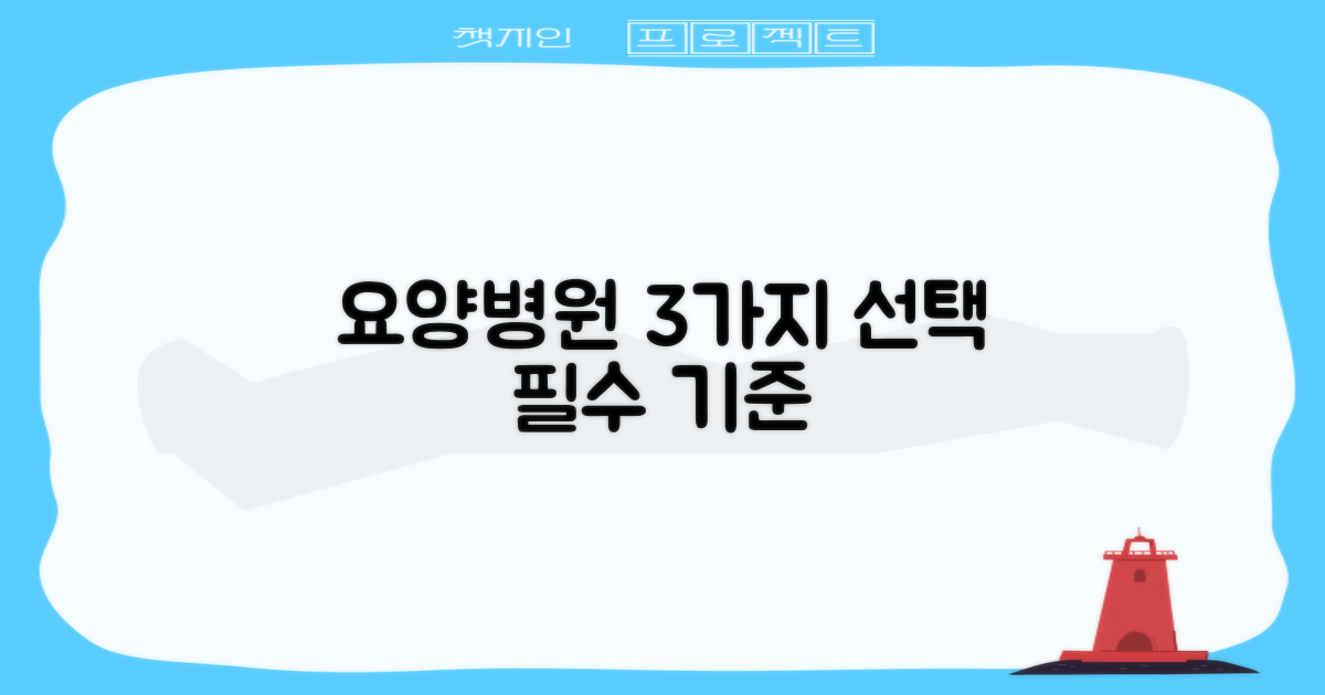 요양병원 3가지 선택 기준