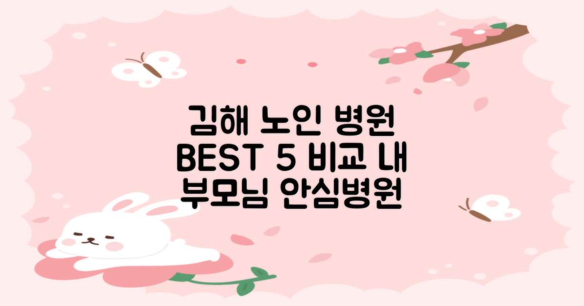 김해 노인 전문병원 5곳 비교