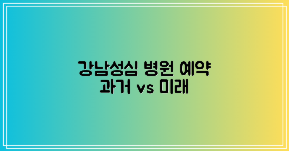 강남성심병원 예약, 과거 vs 미래