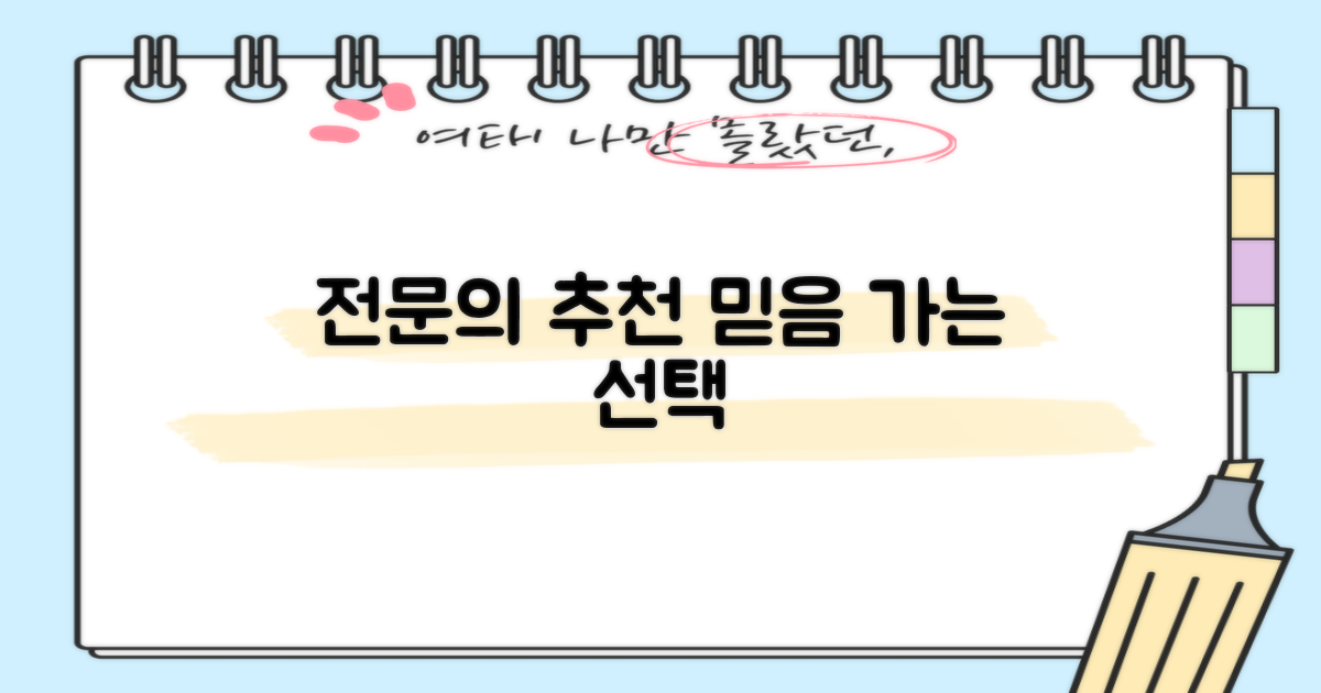 전문의 추천, 믿음 가는 선택