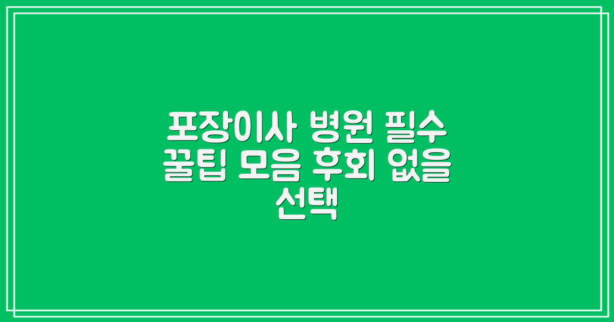 포장이사, 병원 이용의 팁