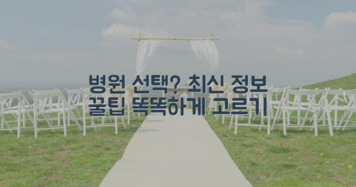 병원 선택, 최신 정보 활용법