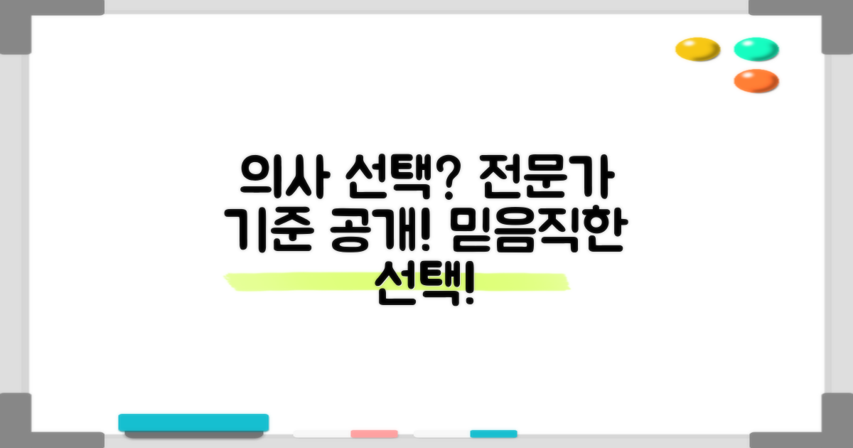 유명 전문의, 어떤 기준으로?