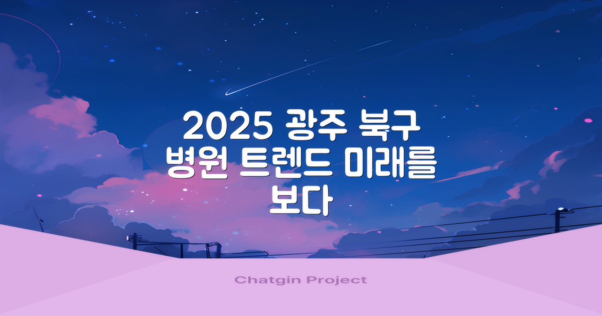 2025년, 광주 북구 병원 트렌드