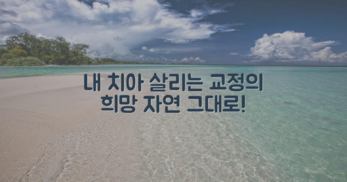 자연치 살리는 교정, 희망을.