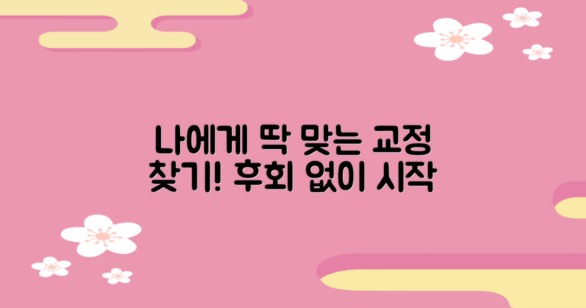 당신에게 딱 맞는 교정 찾기.