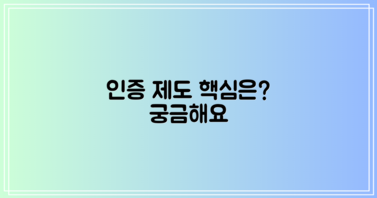 새 인증 제도의 핵심은 무엇?