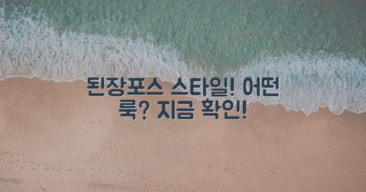 된장포스, 어떤 스타일을 연출할까?