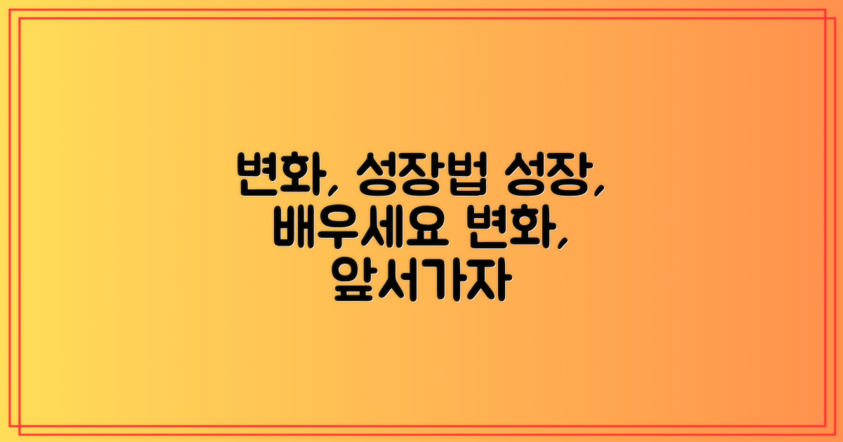 변화에 맞춰 성장하는 법을 배우세요.