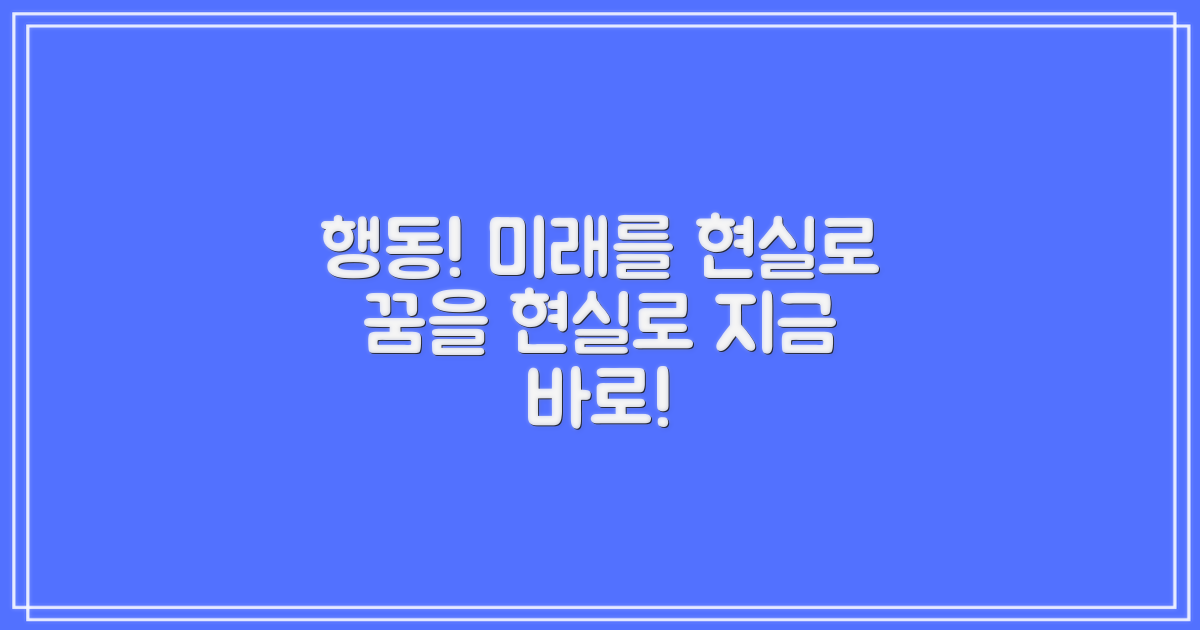 행동으로 미래를 현실로 만드세요.