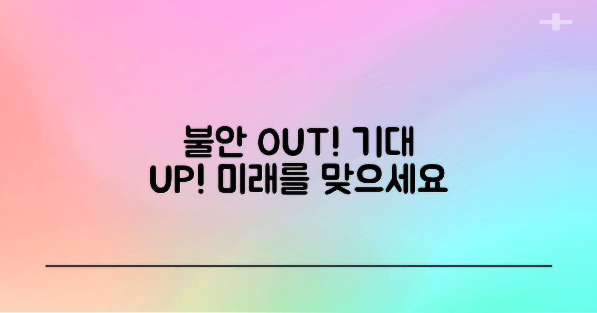 불안 대신 기대감으로 미래를 맞으세요.