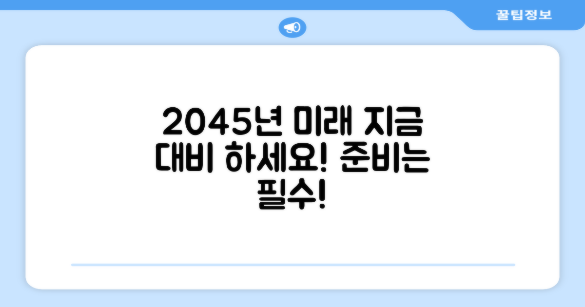 2045년 미래, 지금 대비하세요!